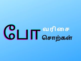 போ வரிசை சொற்கள்