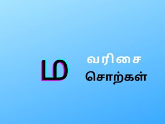 ம வரிசை சொற்கள்