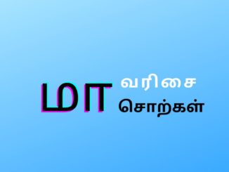 மா வரிசை சொற்கள்