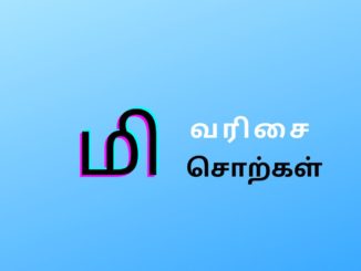 மி வரிசை சொற்கள்