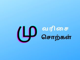 மு வரிசை சொற்கள்