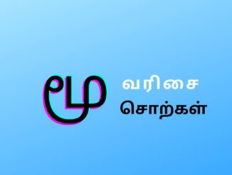 மூ வரிசை சொற்கள்