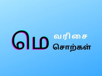 மெ வரிசை சொற்கள்