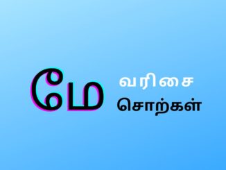 மே வரிசை சொற்கள்