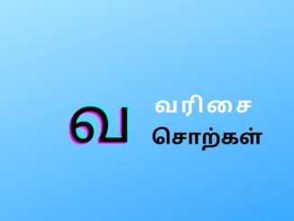 வ வரிசை சொற்கள்