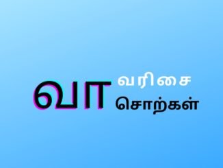 வா வரிசை சொற்கள்