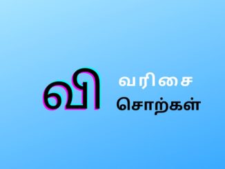 வி வரிசை சொற்கள்