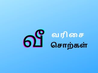 வீ வரிசை சொற்கள்