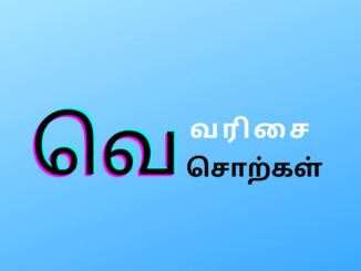 வெ வரிசை சொற்கள்