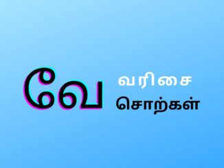 வே வரிசை சொற்கள்