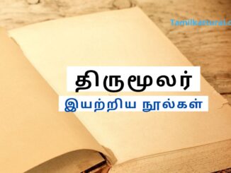 திருமூலர் எழுதிய நூல்கள்