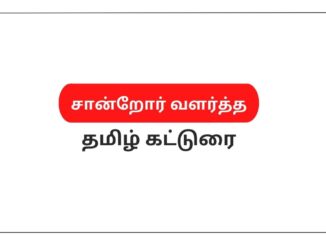 சான்றோர் வளர்த்த தமிழ் கட்டுரை