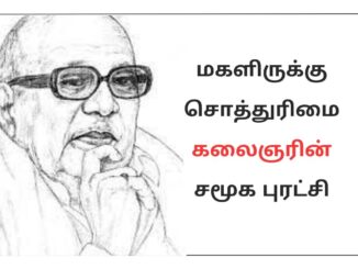 மகளிருக்கு சொத்துரிமை கலைஞரின் சமூக புரட்சி கட்டுரை